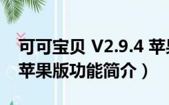 可可宝贝 V2.9.4 苹果版（可可宝贝 V2.9.4 苹果版功能简介）