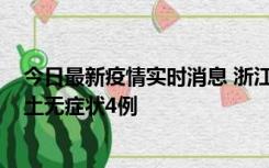 今日最新疫情实时消息 浙江11月7日新增本土确诊1例、本土无症状4例