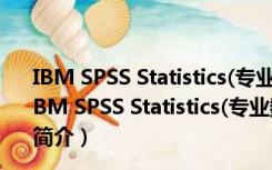 IBM SPSS Statistics(专业数据分析软件) V24.0 官方版（IBM SPSS Statistics(专业数据分析软件) V24.0 官方版功能简介）