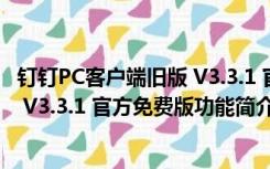 钉钉PC客户端旧版 V3.3.1 官方免费版（钉钉PC客户端旧版 V3.3.1 官方免费版功能简介）