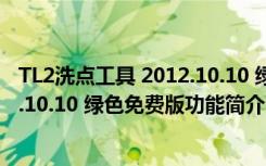 TL2洗点工具 2012.10.10 绿色免费版（TL2洗点工具 2012.10.10 绿色免费版功能简介）