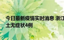 今日最新疫情实时消息 浙江11月7日新增本土确诊1例、本土无症状4例