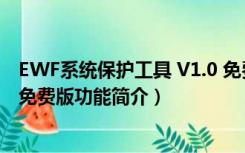 EWF系统保护工具 V1.0 免费版（EWF系统保护工具 V1.0 免费版功能简介）