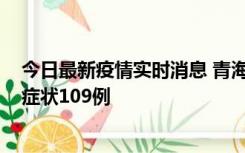 今日最新疫情实时消息 青海11月7日新增本土确诊2例、无症状109例