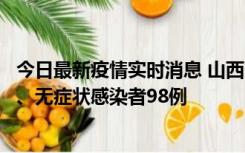 今日最新疫情实时消息 山西11月7日新增本土确诊病例33例、无症状感染者98例
