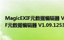 MagicEXIF元数据编辑器 V1.09.1253 官方版（MagicEXIF元数据编辑器 V1.09.1253 官方版功能简介）