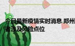 今日最新疫情实时消息 郑州通报新增确诊病例和无症状感染者涉及风险点位