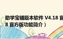 助学宝错题本软件 V4.18 官方版（助学宝错题本软件 V4.18 官方版功能简介）