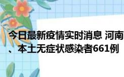 今日最新疫情实时消息 河南11月7日新增本土确诊病例86例、本土无症状感染者661例