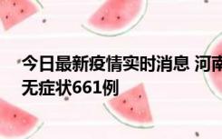 今日最新疫情实时消息 河南昨日新增本土确诊86例、本土无症状661例