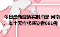 今日最新疫情实时消息 河南11月7日新增本土确诊病例86例、本土无症状感染者661例