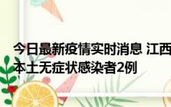 今日最新疫情实时消息 江西11月7日新增本土确诊病例3例、本土无症状感染者2例