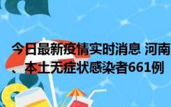 今日最新疫情实时消息 河南11月7日新增本土确诊病例86例、本土无症状感染者661例