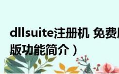 dllsuite注册机 免费版（dllsuite注册机 免费版功能简介）