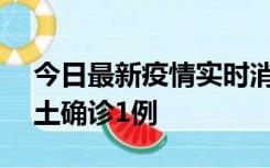 今日最新疫情实时消息 深圳11月7日新增本土确诊1例