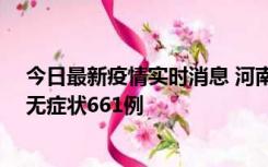 今日最新疫情实时消息 河南昨日新增本土确诊86例、本土无症状661例