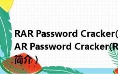 RAR Password Cracker(RAR密码破解) V4.12 免费版（RAR Password Cracker(RAR密码破解) V4.12 免费版功能简介）