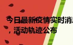 今日最新疫情实时消息 三亚新增1名确诊病例，活动轨迹公布