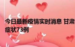 今日最新疫情实时消息 甘肃11月7日新增本土确诊10例、无症状73例