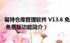 易特仓库管理软件 V13.6 免费版（易特仓库管理软件 V13.6 免费版功能简介）