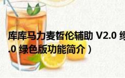 库库马力麦哲伦辅助 V2.0 绿色版（库库马力麦哲伦辅助 V2.0 绿色版功能简介）