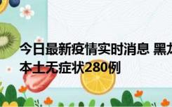 今日最新疫情实时消息 黑龙江11月7日新增本土确诊3例、本土无症状280例