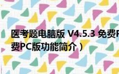 医考题电脑版 V4.5.3 免费PC版（医考题电脑版 V4.5.3 免费PC版功能简介）