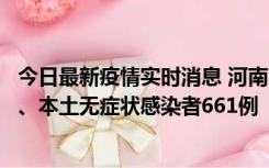 今日最新疫情实时消息 河南11月7日新增本土确诊病例86例、本土无症状感染者661例