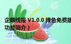 企鹅线报 V1.0.0 绿色免费版（企鹅线报 V1.0.0 绿色免费版功能简介）