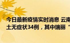 今日最新疫情实时消息 云南11月7日新增本土确诊7例、本土无症状34例，其中瑞丽“3+26”