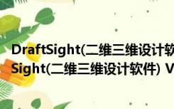 DraftSight(二维三维设计软件) V2021 免费破解版（DraftSight(二维三维设计软件) V2021 免费破解版功能简介）