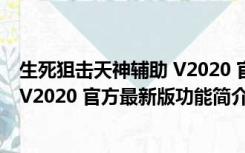 生死狙击天神辅助 V2020 官方最新版（生死狙击天神辅助 V2020 官方最新版功能简介）