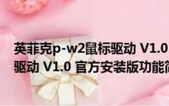 英菲克p-w2鼠标驱动 V1.0 官方安装版（英菲克p-w2鼠标驱动 V1.0 官方安装版功能简介）