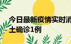 今日最新疫情实时消息 深圳11月7日新增本土确诊1例