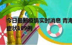 今日最新疫情实时消息 青海11月7日新增本土确诊2例、无症状109例