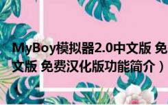 MyBoy模拟器2.0中文版 免费汉化版（MyBoy模拟器2.0中文版 免费汉化版功能简介）