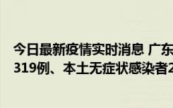 今日最新疫情实时消息 广东11月7日新增新增本土确诊病例319例、本土无症状感染者2330例