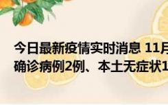 今日最新疫情实时消息 11月7日0时至12时青岛市新增本土确诊病例2例、本土无症状11例