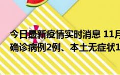 今日最新疫情实时消息 11月7日0时至12时青岛市新增本土确诊病例2例、本土无症状11例