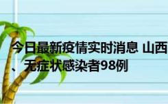 今日最新疫情实时消息 山西11月7日新增本土确诊病例33例、无症状感染者98例