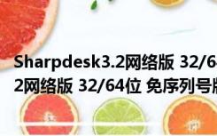 Sharpdesk3.2网络版 32/64位 免序列号版（Sharpdesk3.2网络版 32/64位 免序列号版功能简介）