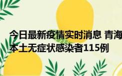 今日最新疫情实时消息 青海11月6日新增本土确诊病例3例、本土无症状感染者115例