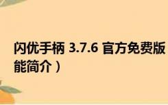 闪优手柄 3.7.6 官方免费版（闪优手柄 3.7.6 官方免费版功能简介）