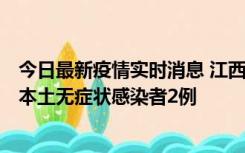 今日最新疫情实时消息 江西11月7日新增本土确诊病例3例、本土无症状感染者2例