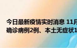 今日最新疫情实时消息 11月7日0时至12时青岛市新增本土确诊病例2例、本土无症状11例