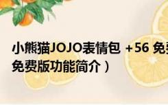 小熊猫JOJO表情包 +56 免费版（小熊猫JOJO表情包 +56 免费版功能简介）