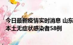 今日最新疫情实时消息 山东11月7日新增本土确诊病例5例、本土无症状感染者58例