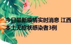 今日最新疫情实时消息 江西11月6日新增本土确诊病例1例、本土无症状感染者3例