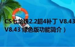 CS七龙珠2.2超4补丁 V8.43 绿色版（CS七龙珠2.2超4补丁 V8.43 绿色版功能简介）