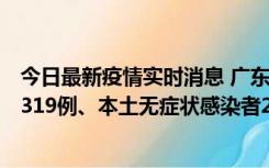 今日最新疫情实时消息 广东11月7日新增新增本土确诊病例319例、本土无症状感染者2330例